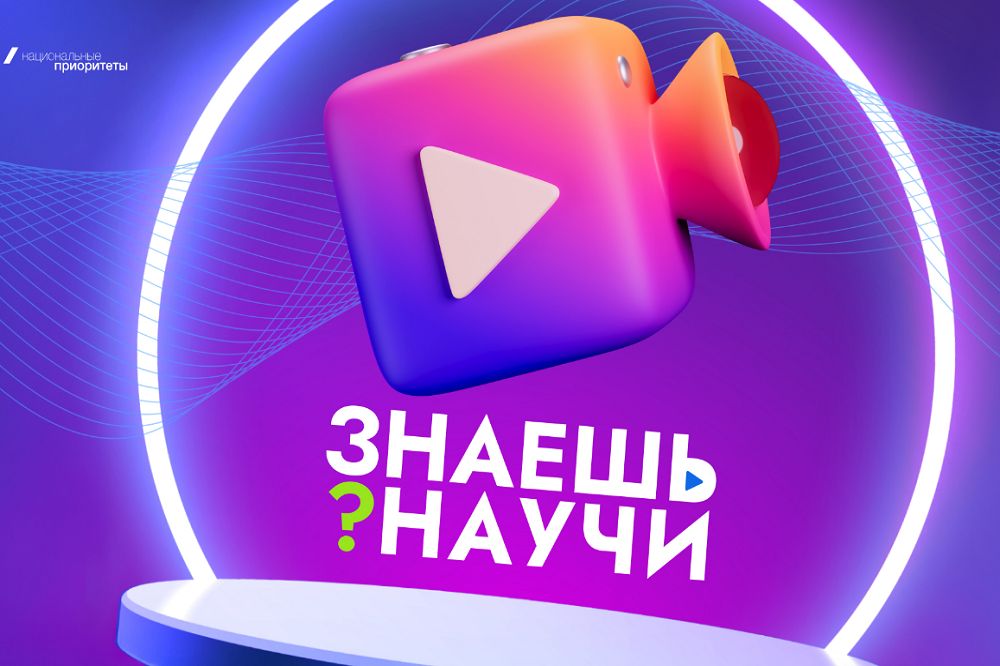 Прием заявок на конкурс научно-популярного видео «Знаешь?Научи!» продлен до 25 марта