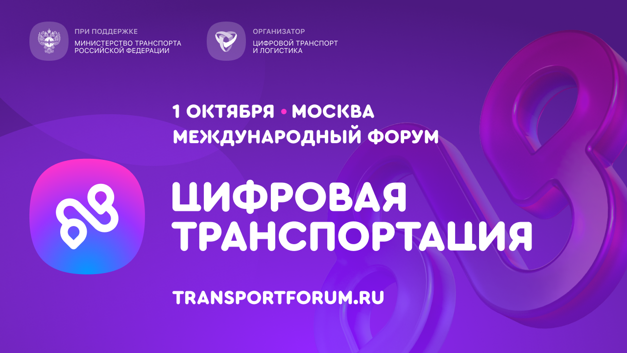 Открыта регистрация на III Международный форум цифровых технологий в сфере транспорта и логистики «Цифровая транспортация»