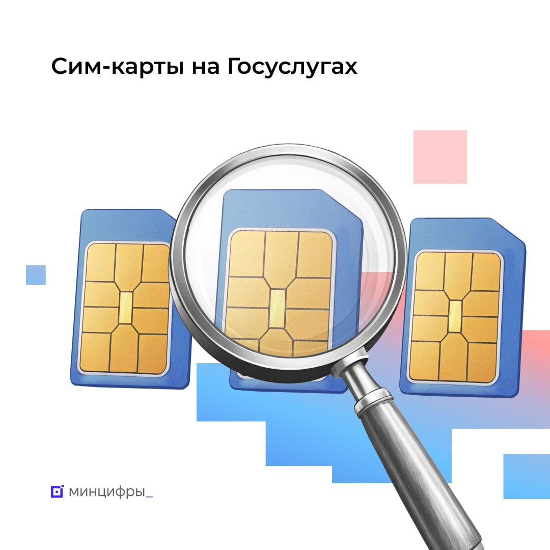 Сервис «Сим-карты» стал доступен на портале «Госуслуги»