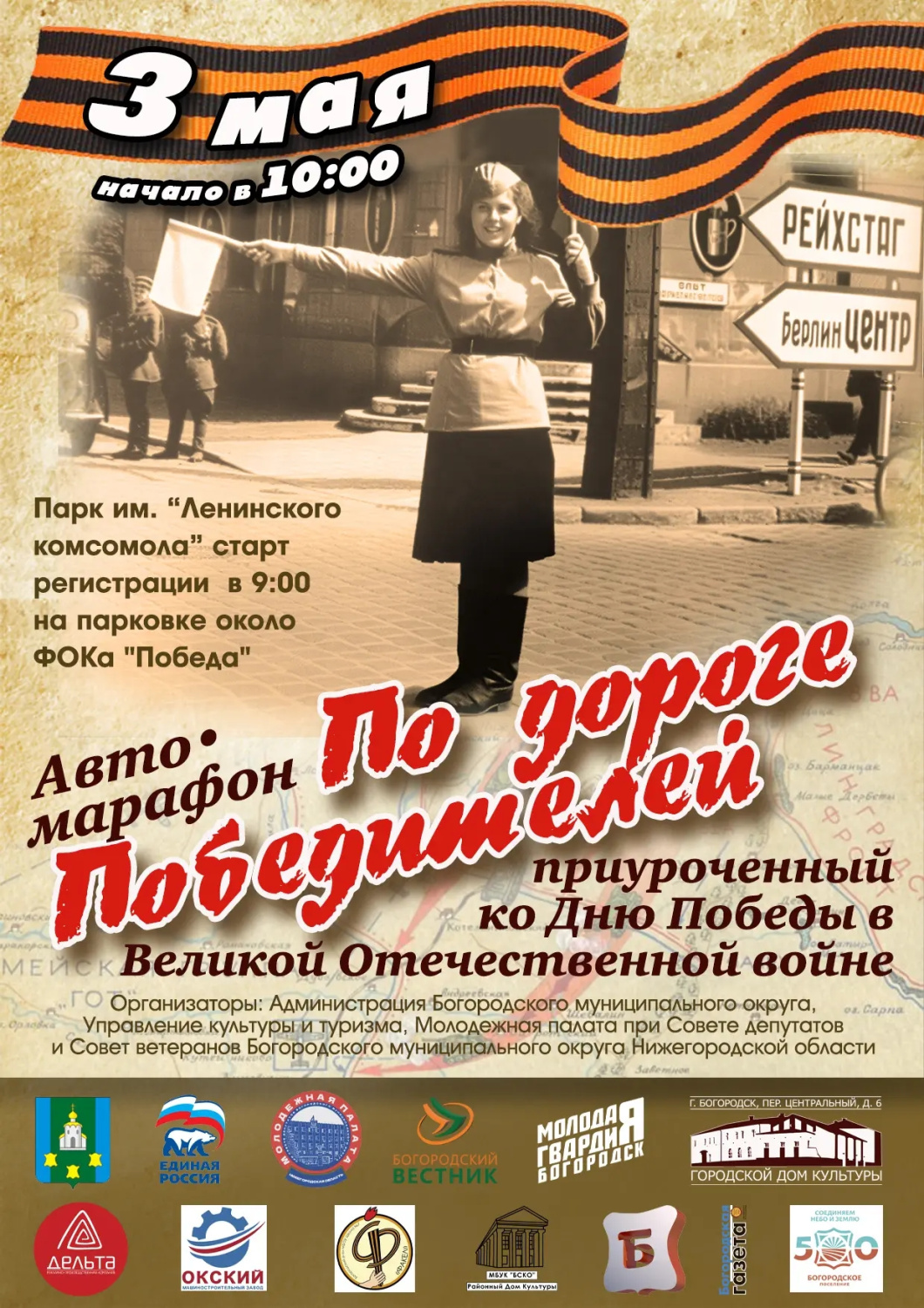 Ежегодный авто-марафон, приуроченный ко Дню Победы, вновь пройдет в Богородском муниципальном округе