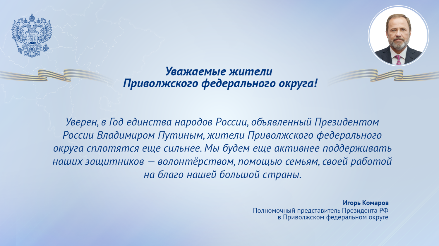 Поздравление полномочного представителя президента РФ в ПФО Игоря Комарова с Днем защитника Отечества