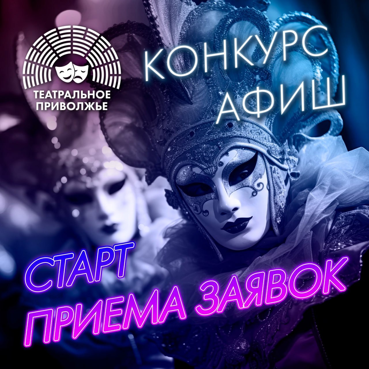 В Нижегородской области стартовал региональный этап конкурса афиш фестиваля «Театральное Приволжье»