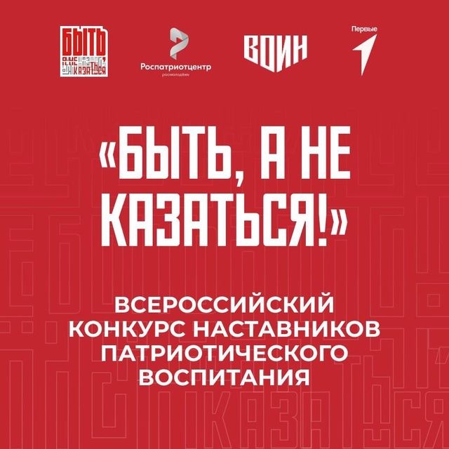 Всероссийский конкурс «Быть, а не казаться!» объединит лучших наставников в сфере патриотического воспитания
