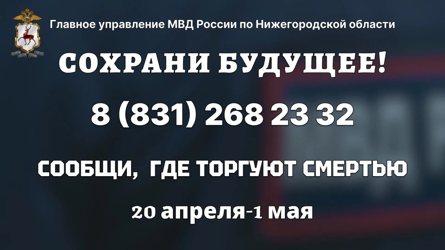 В Нижегородской области 20 апреля стартует первый этап акции «Сообщи, где торгуют смертью»