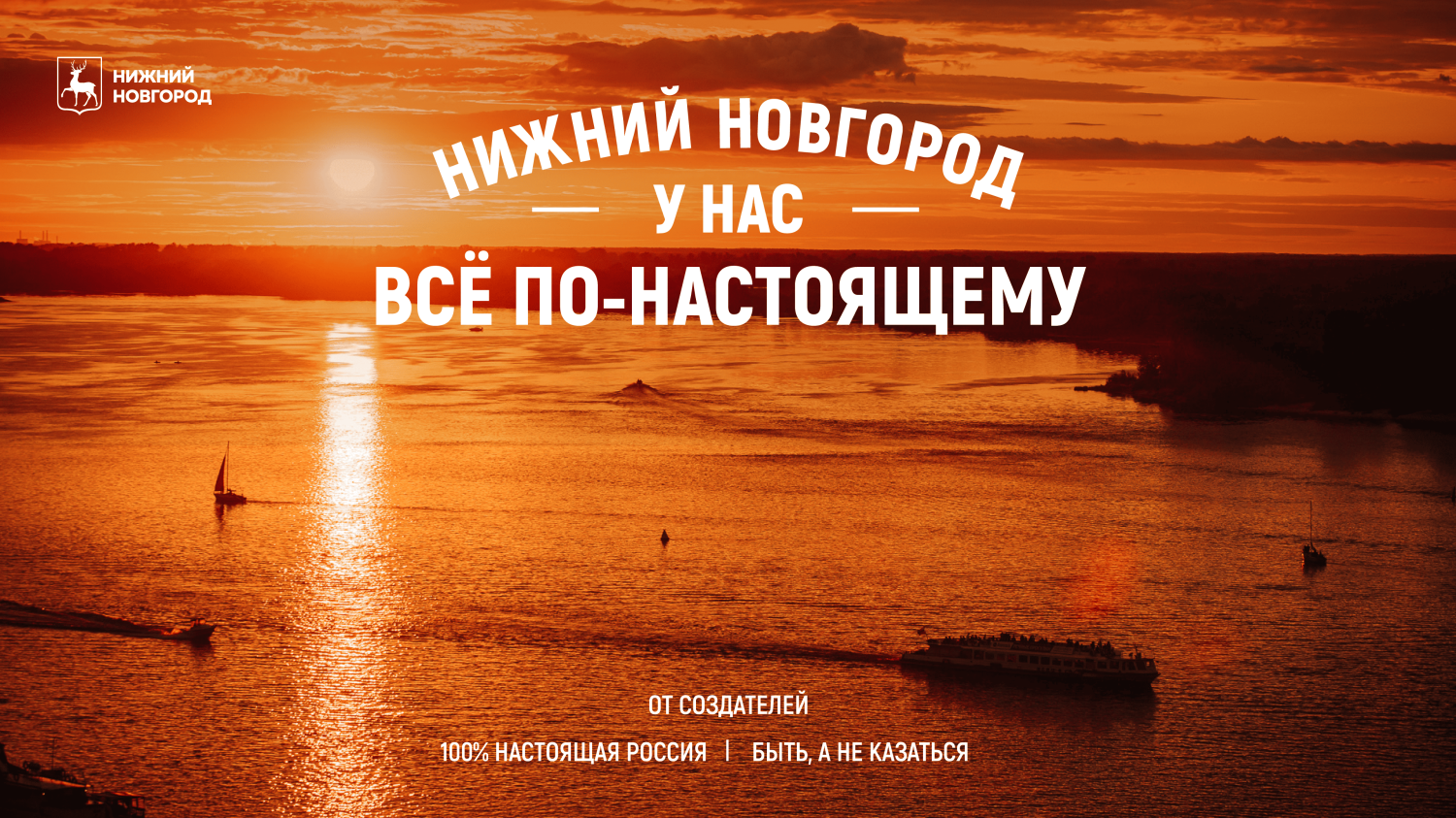Презентована промокампания Нижнего Новгорода «У нас всё по-настоящему» 