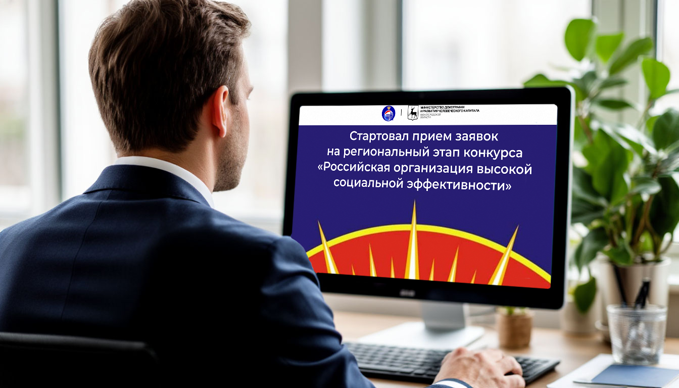 Нижегородские работодатели могут принять участие во Всероссийском конкурсе по поддержке работников и их семей