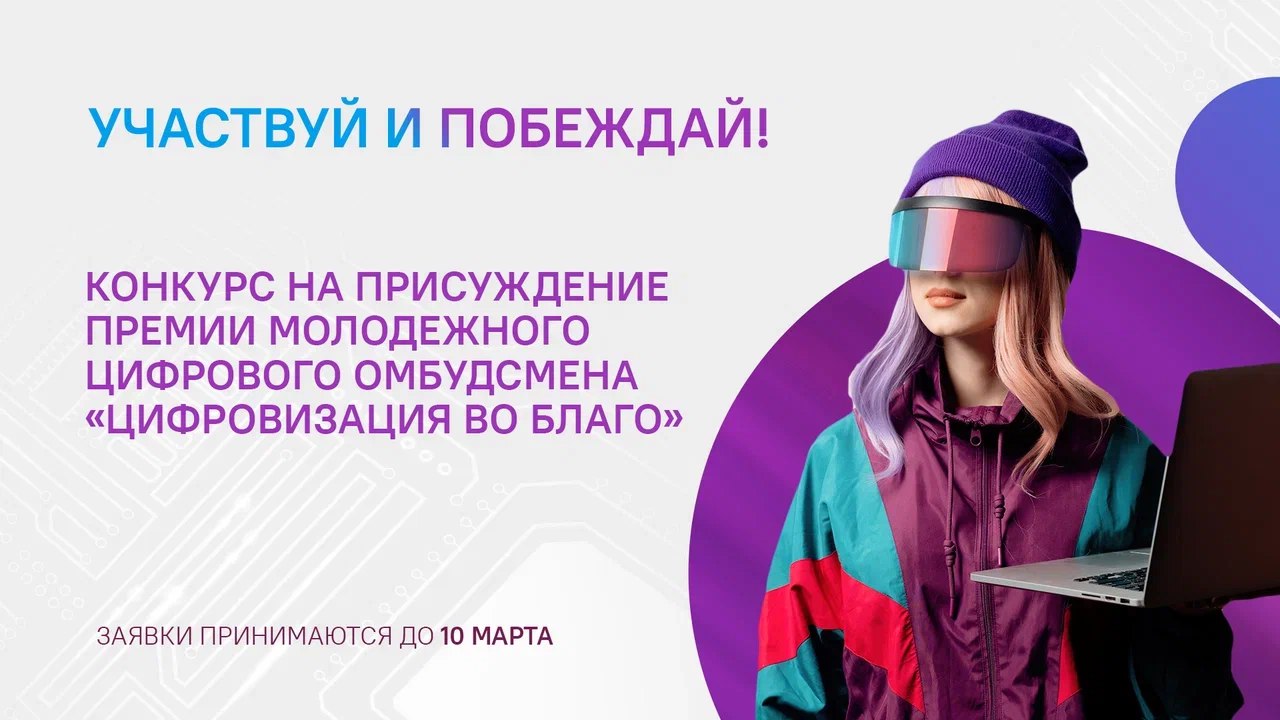 Нижегородцы могут принять участие в конкурсе молодежного цифрового омбудсмена «Цифровизация во благо»