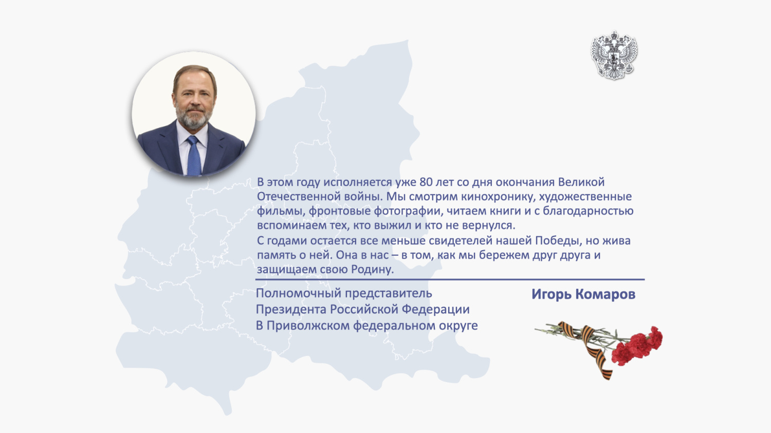 Поздравление полномочного представителя президента РФ в ПФО с Днем Победы