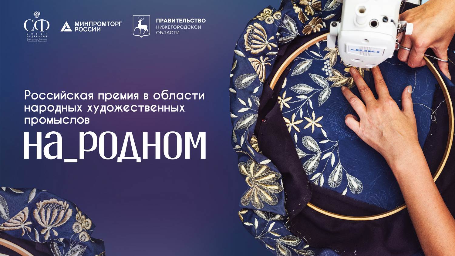 Мастеров и руководителей предприятий народных художественных промыслов приглашают к участию в Российской премии «На_родном»