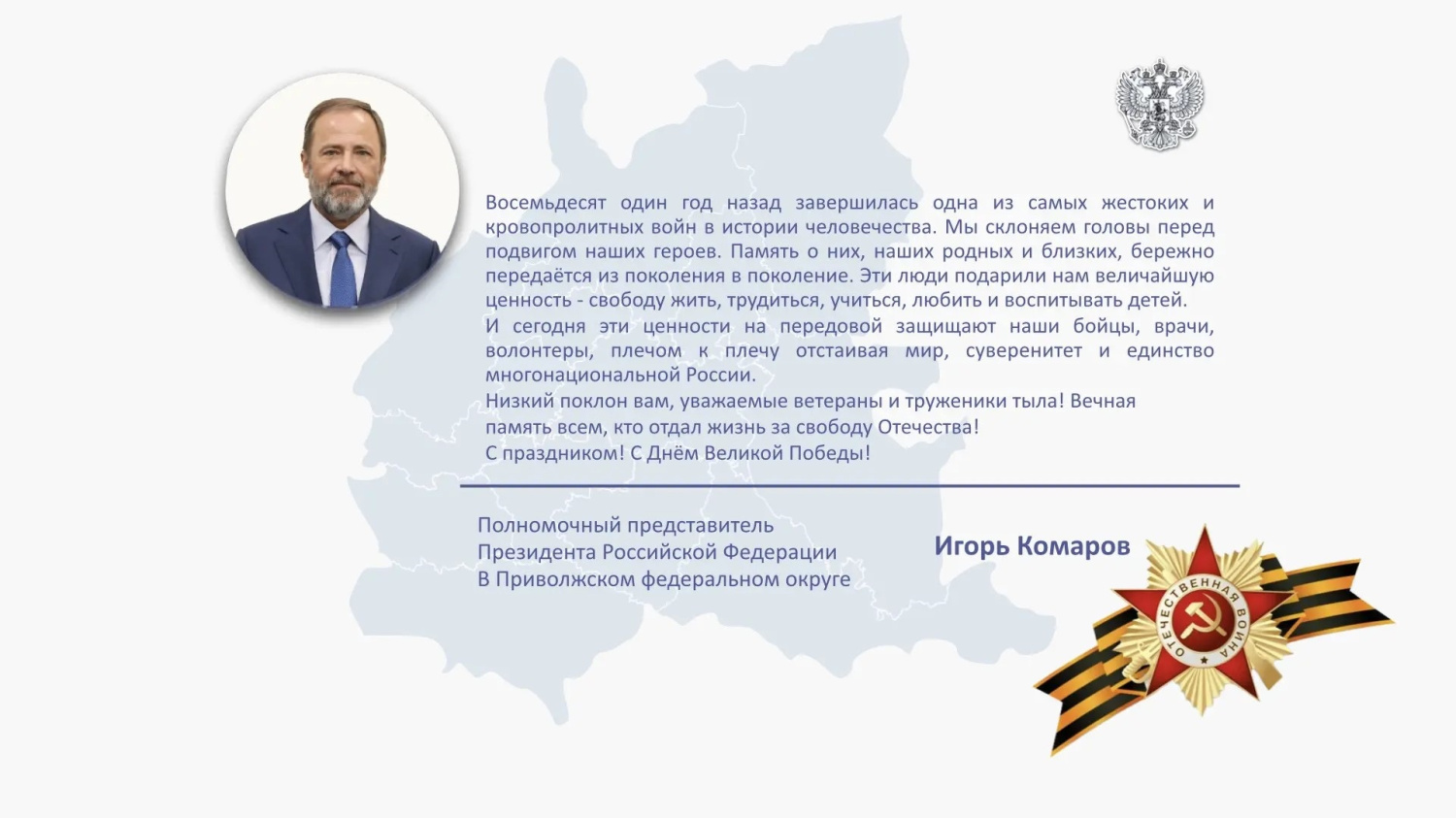 Поздравление И.Комарова с 9 мая