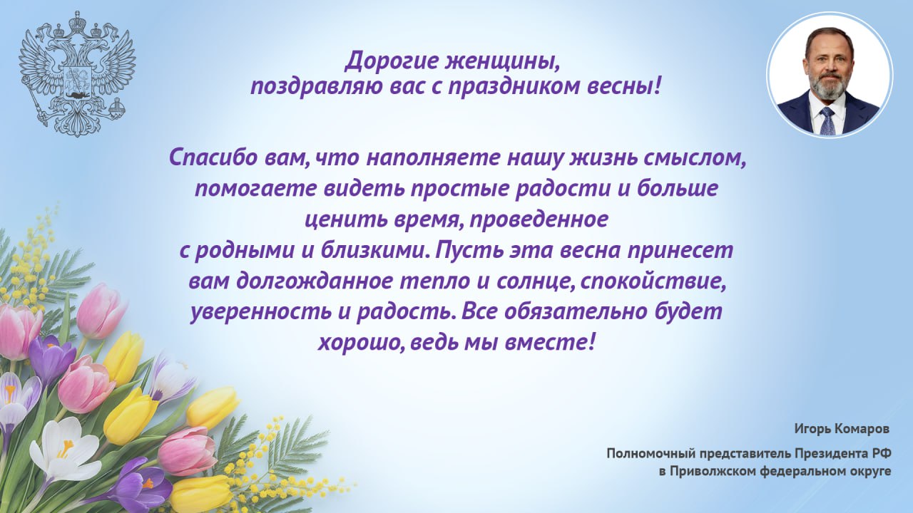 Поздравление полномочного представителя президента РФ в ПФО Игоря Комарова с Международным женским днем
