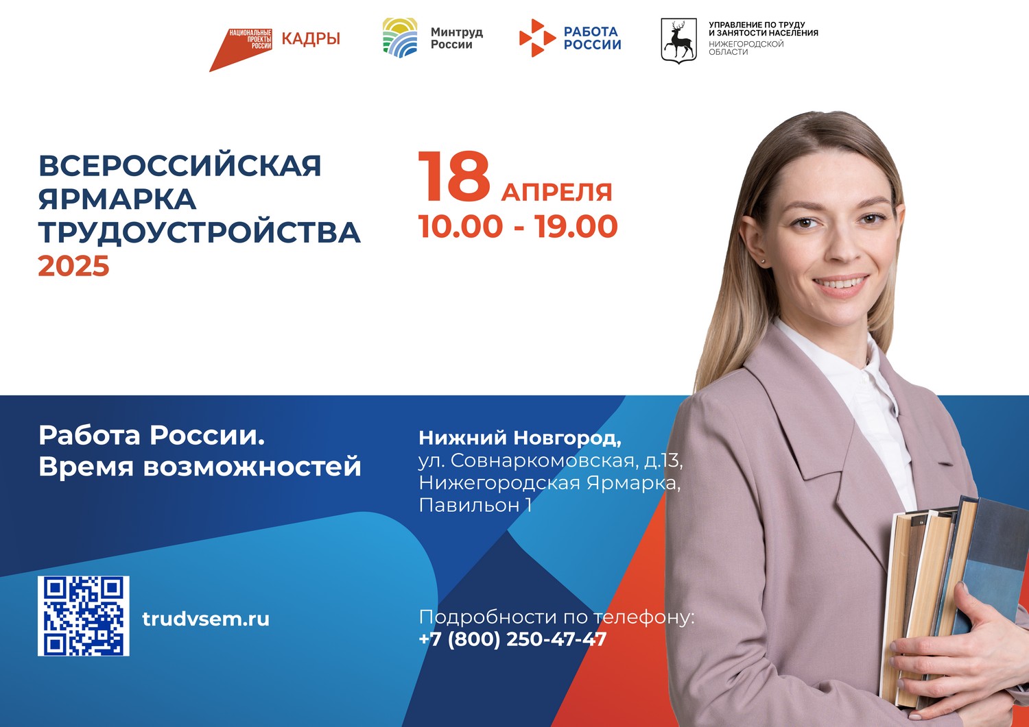 Всероссийская ярмарка трудоустройства «Работа России. Время возможностей» пройдет в Нижнем Новгороде 18 апреля